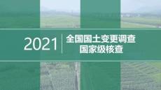 3-2021年度全國國土變更調查（國家級核查）