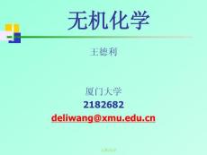 高等學校教材 無機化學 高教版 曹錫章 課件 1緒論