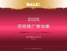 《BeLLE百麗鞋業(yè)公司市場營銷策劃方案》(51頁)