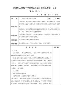 新课标人美版小学美术五年级下册精品教案　全册