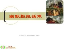 03營銷幽默拒絕話術(shù)-保險