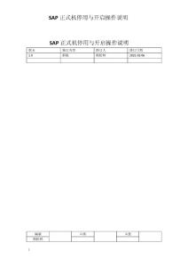 SAP正式機停用與開啟操作說明 1.0