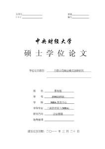 万恩公司商业模式创新研究 MBA教育中心 企业管理 MBA硕士毕业论文