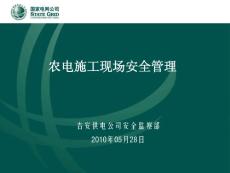 农电施工现场安全管理