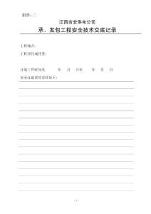 江西吉安供电公司承、发包工程安全技术交底记录