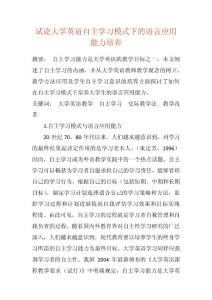試論大學英語自主學習模式下的語言應用能力培養