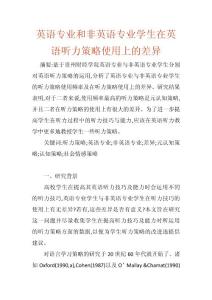 英語專業和非英語專業學生在英語聽力策略使用上的差異