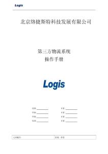 第三方物流信息系統操作手冊