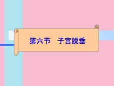子宫脱垂ppt课件