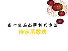 用待定系数法求一次函数解析式