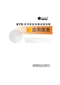 STR系列软起动器成套装置应用图集