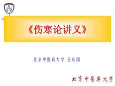 《傷寒論講義。緒論》