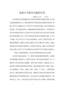 淺談小學(xué)數(shù)學(xué)學(xué)習(xí)興趣的培養(yǎng)
