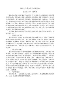 淺談小學(xué)體育課的準(zhǔn)備活動