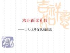 12求职面试礼仪-求职礼仪——现代礼仪