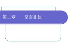 第二章       见面礼仪——现代礼仪