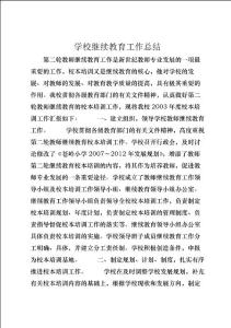 學校繼續教育工作總結_1