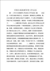 學校行政助理年度工作總結 (3)