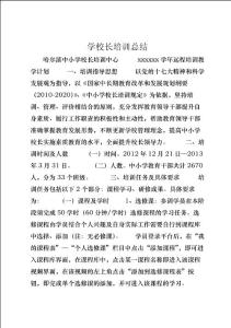 學(xué)校長培訓(xùn)總結(jié) (4)