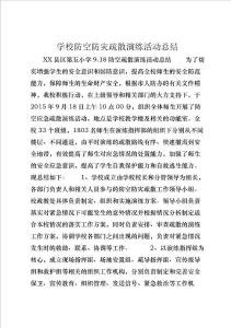 學校防空防災疏散演練活動總結 (4)