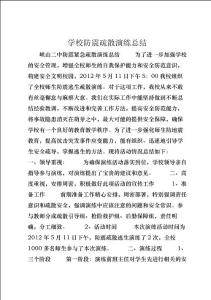 學(xué)校防震疏散演練總結(jié) (3)