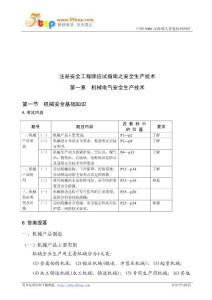 【管理精品】注册安全工程师应试指南之安全生产技术 WORD 文档