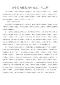 高中政治课程教学改革工作总结