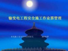输变电工程安全施工作业票管理
