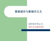紧凑城市与新城市主义