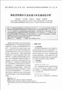 湖北省洪湖市生态足迹与水足迹动态分析1002-2104(2009)06-0070-05