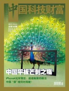 [整刊]《中國(guó)科技財(cái)富》2011年11月上