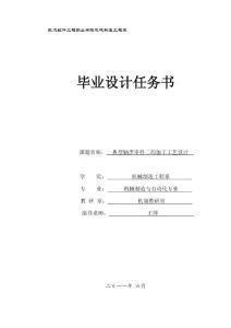 任務書四---典型軸類零件二的加工工藝設計