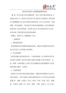 谈高考英语听力的解题思路和技巧