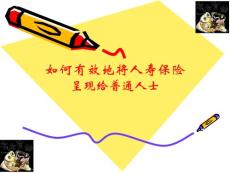 如何有效地将人寿保险呈现给普通人士