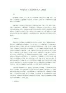 环境保护档案管理的现状与展望