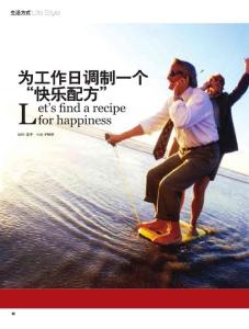 為工作日調制一個“快樂配方”《北京生活》2011年11月號