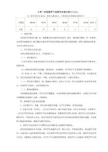 小学一年级数学下册期中试卷分析