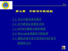 微機原理_第七章_中斷與中斷控制