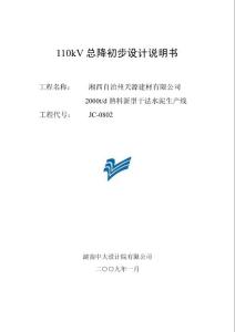 110kV總降初步設(shè)計說明書(09.01.12)