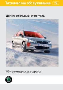 【Skoda斯柯达维修手册】SSP_079_ru_Автономный отопитель Webasto