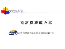 提高橙花醇收率