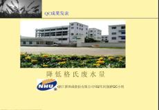 降低格氏廢水量