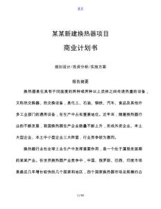 南通新建換熱器項目商業計劃書