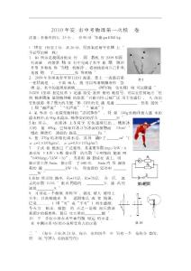 2010年安庆市中考物理第一次模拟试卷（9P）