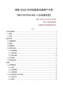 維智WSDA系列伺服驅動器用戶手冊（MECHATROLINK-Ⅱ總線通信型）-R7