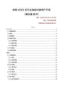 維智WSDS系列主軸驅動器用戶手冊（模擬量﹒脈沖型）-R1