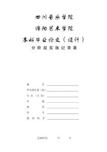 7川音綿陽藝術(shù)學(xué)院本科畢業(yè)論文（設(shè)計）分階段實施記錄表