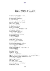 翻碩之筆譯詞匯農(nóng)業(yè)類
