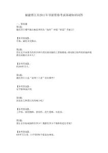 福建晋江市2011年导游资格考试基础知识问答