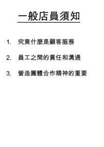 超市職工一般店員須知培訓(xùn)資料